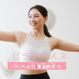 【40代主婦体験談】ピラティス3ヶ月で振袖肉が消えた！筋トレ嫌いでも続けられる二の腕引き締め術