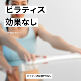 【衝撃の真実】ピラティスで効果なし？40代女性が絶対に知るべき失敗パターンと成功への5つの秘密