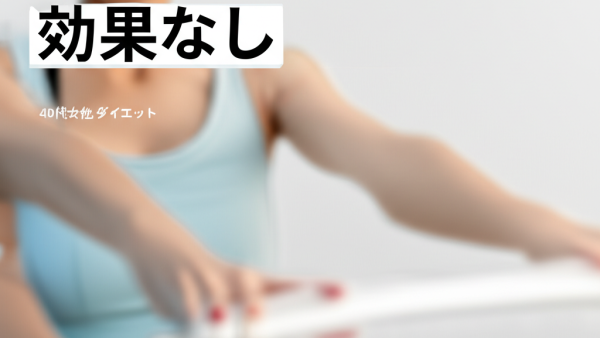 【衝撃の真実】ピラティスで効果なし？40代女性が絶対に知るべき失敗パターンと成功への5つの秘密