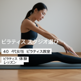 【40代女性必見】失敗しないピラティススタジオの選び方5つのポイント！体験レッスンから始める理想の教室探し完全ガイド