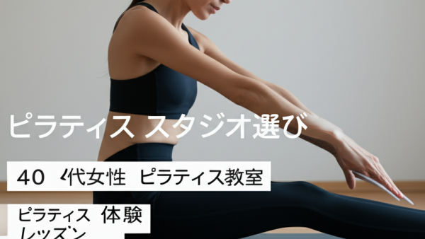 【40代女性必見】失敗しないピラティススタジオの選び方5つのポイント！体験レッスンから始める理想の教室探し完全ガイド